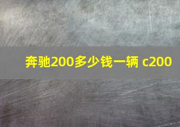 奔驰200多少钱一辆 c200